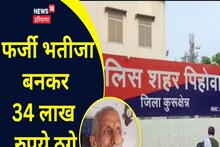 Kurukshetra News : नकली भतीजे ने लगाया चाचा को चूना, 34 लाख की ठगी को दिया अंजाम