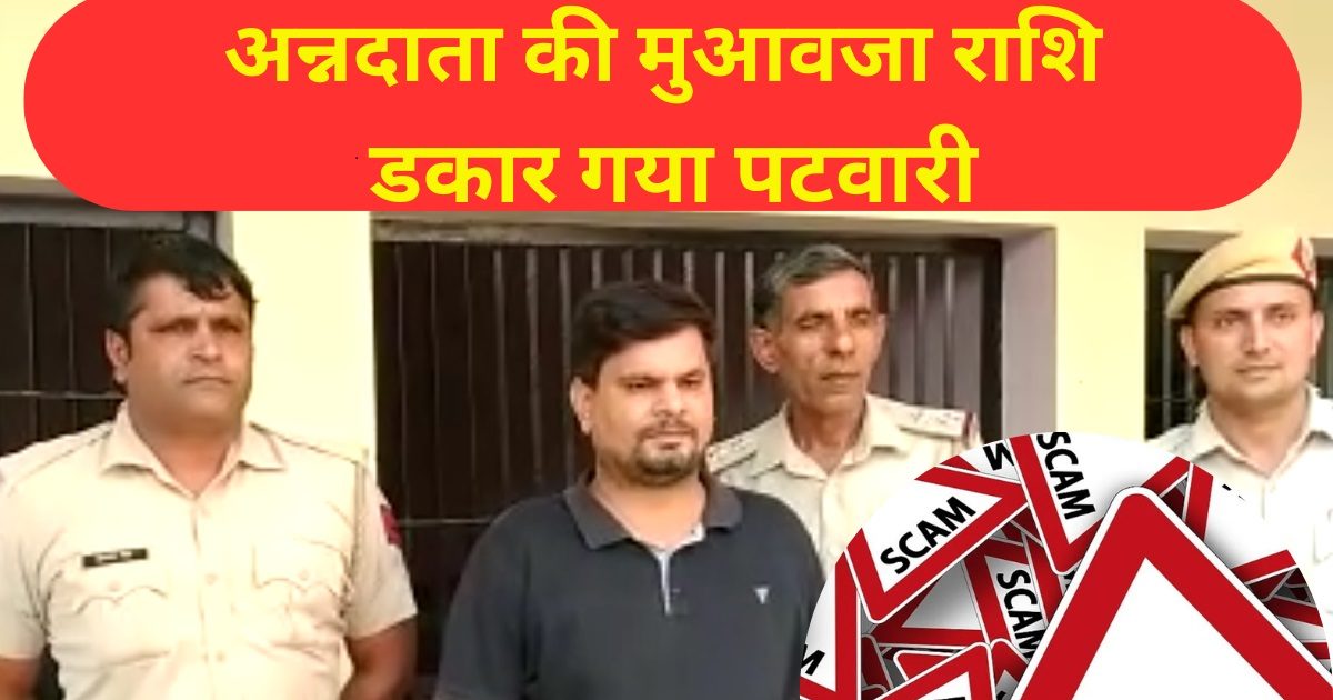 Jind News : पटवारी ने किया 2 करोड़ का गबन, किसानों के लाखों रुपए महिला मित्र के खाते में डाले