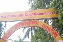 Raebareli News : इस योजना के तहत अंचल स्तर पर होगा स्वास्थ्य सुविधाओं का विकास, मरीजों को मिलेगा लाभ
