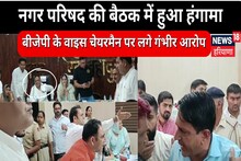 Bahadurgarh News :  नगर परिषद की बैठक में हुआ हंगामा,  वाइस चेयरमैन पर लगे गंभीर आरोप