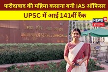 UPSC Result 2023: फरीदाबाद की महिमा कसाना बनी IAS ऑफिसर, यूपीएससी में हासिल की 141वीं रैंक