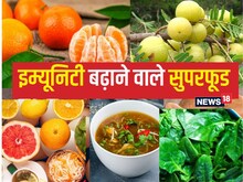 5 फूड शरीर को लोहे की ढाल की तरह बनाएंगे मजबूत
