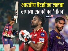 IPL: बड़े नाम तरसे...युवा बरसे, भारतीय बैटर्स का जलवा, लगाया शतकों का 'चौका'