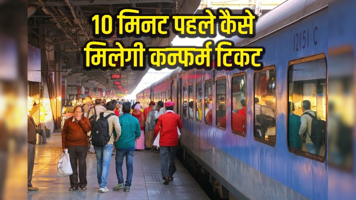 Railway Knowledge: क्या चार्ट बनने के बाद भी मिलती है कन्फर्म टिकट? क्या है रेलवे की ये सुविधा, जानें
