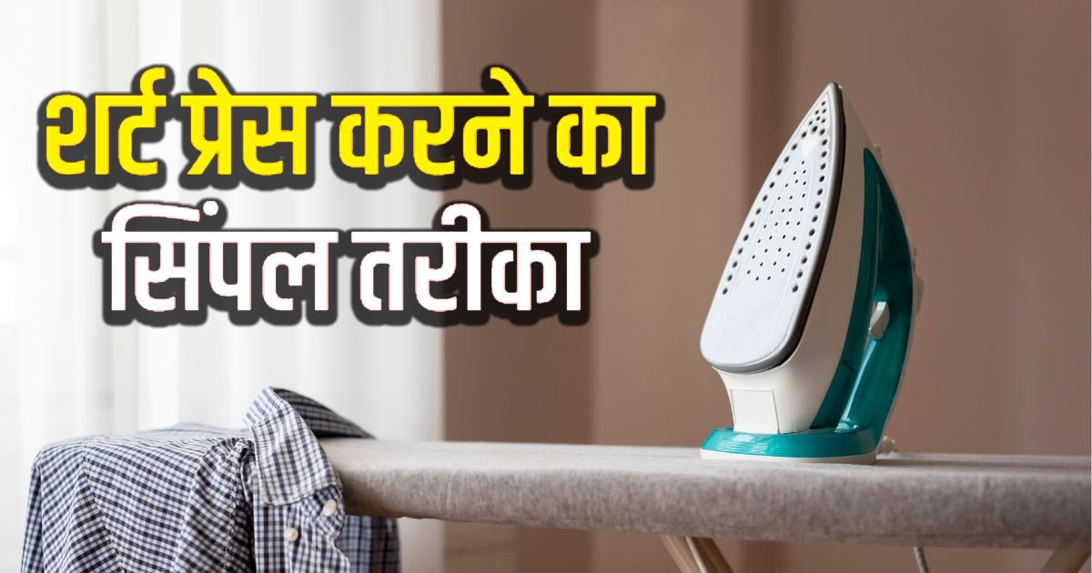 बाजार जैसा शर्ट घर पर करना चाहते हैं प्रेस, सिंपल है तरीका, बस फॉलो