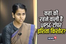 UPSC Result 2022: यूपी, बिहार या झारखंड…कहां की रहने वाली हैं UPSC Topper Ishita Kishore?  खुद किया खुलासा