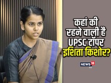 UPSC-2022: कहां की रहने वाली हैं UPSC Topper Ishita Kishore? खुद किया खुलासा
