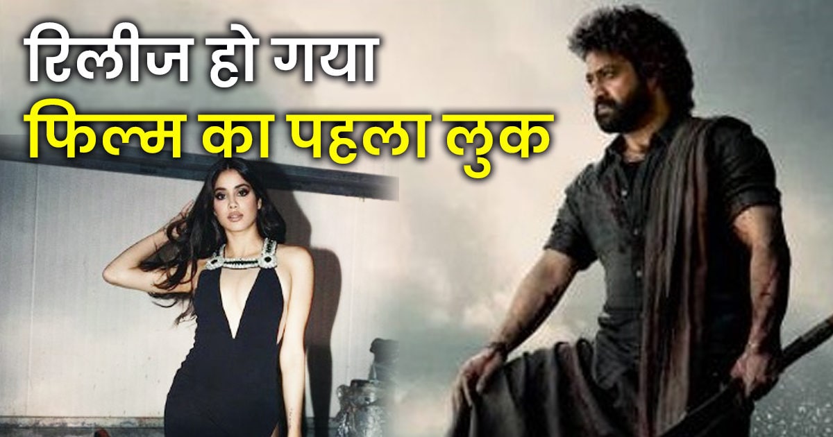 जूनियर एनटीआर के साथ रोमांस करेंगी जाह्नवी कपूर, रिलीज हो गया फिल्म का पोस्टर, लुक ने लूट ली महफिल