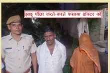 काम वाली बाई का कारनामा: डॉक्टर को हनीट्रेप कर वसूले 6.5 लाख, पिकअप और मोबाइल खरीदा, अब पहुंची...