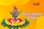 पूजा में क्यों रखते हैं कलश, स्थापित करने के लिए किस धातु का करें उपयोग