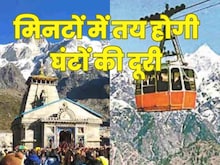 केदारनाथ में बन रहा सबसे लंबा रोपवे, 28 मिनट में पूरी होगी 7 घंटे की दूरी