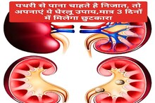 Kidney Stone : किडनी की पथरी से पाना चाहते हैं छुटकारा, तो अपनाएं ये घेरलू उपाय, जल्दी मिलेगा आराम...