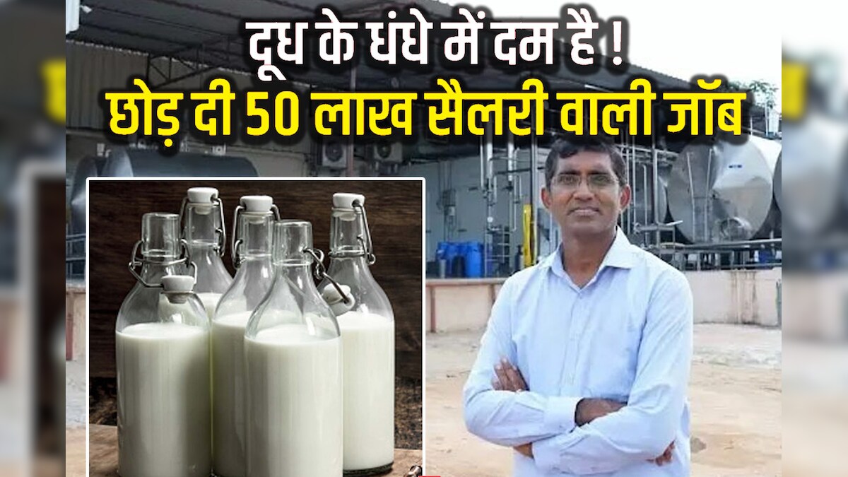 50 लाख की नौकरी में नहीं लगा दम, दूध बेचकर दौलतमंद बना ये लड़का, अब हर दिन की कमाई लाखों में