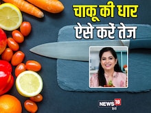 चाकू की धार हो गई है कम, शेफ पंकज भदौरिया से जानें knife तेज करने के ट्रिक्‍स
