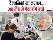 गजब! अब मां के पेट से नहीं, लैब में पैदा होंगे डिजाइनर बच्चे, रिसर्च सफल- PICS