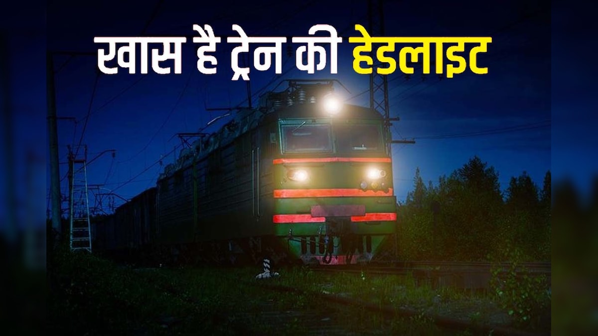 Railway Knowledge: ट्रेन की हेडलाइट में लगे होते हैं कितने बल्ब, क्यों होती है अलग अलग रंग की, जानिए?