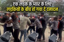 वाह रे किस्मत! एक लड़के के प्यार की इतनी भारी डिमांड, जब सड़क पर एक दूसरे से लड़ने लगी लड़कियां, जानें आगे क्या हुआ?