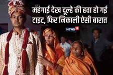 दूल्‍हे की कम पैसों में ब्याह निपटाने की यह जुगत, बारात देखकर दुल्‍हन दंग