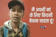 Mother's Day से पहले इमोशनल कर देगा यह Video... मां के लिए किडनी बेचने अस्पताल पहुंच गया नाबालिग बेटा