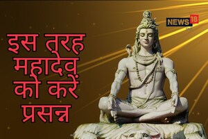ये 2 मंत्र हैं बहुत प्रभावशाली, जलाभिषेक के समय करें जाप, 4 गलती से नाराज हो सकते हैं महादेव