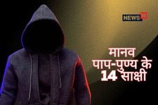 मनुष्य के पाप-पुण्य का साक्षी कौन, अपने भी नहीं बांटते दुख