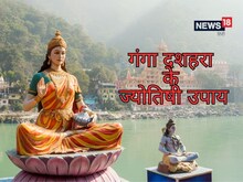 30 मई को गंगा दशहरा, अपनाएं 3 सरल और अचूक ज्योतिष उपाय
