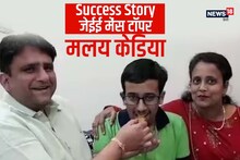 Success Story: जेईई मेंस में फुल मार्क्स, देश में चौथी रैंक, जानें टॉपर का सक्सेस मंत्रा