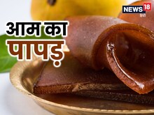 गर्मी में आम का अचार नहीं पापड़ करें ट्राई, स्वाद ऐसा जो भुलाए नहीं भूलेगा