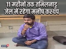 मनीष कश्यप को बड़ा झटका! NSA मामले में 11 महीनों तक खानी होगी जेल की हवा