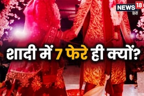 शादी में क्यों लिए जाते हैं सात फेरे, क्या है विवाह का अर्थ, जानें 7 नंबर के प