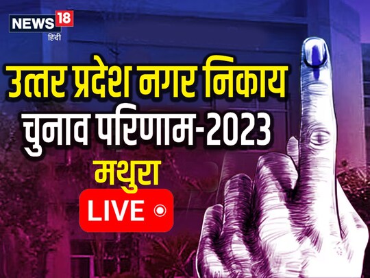 UP Nikay Chunav Result 2023: मथुरा नगर निकाय चुनाव परिणाम का सबको इंतजार है. (न्‍यूज 18 हिन्‍दी ग्राफिक्‍स)