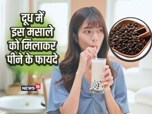 दूध में इस मसाले को मिलाकर पीने से होंगे 5 बड़े फायदे, इम्युनिटी होगी बूस्ट