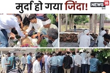 अंतिम संस्कार की हो गई थी तैयारी, अचानक चिता पर जिंदा हो गया मुर्दा, फिर...