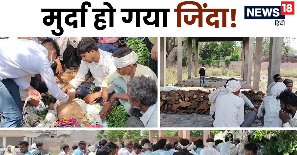 अंतिम संस्कार की हो गई थी तैयारी, अचानक चिता पर जिंदा हो गया मुर्दा, फिर जो हुआ वो कर देगा हैरान