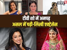 TV की 'अनपढ़ बहुएं',किसी के पास मैनेजमेंट की डिग्री, कोई अंग्रेजी में मास्टर