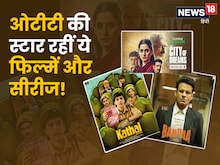 ओटीटी पर इस हफ्ते इन फिल्मों ने लूटी महफिल, सुपरहिट रही मनोज बजापेयी की मूवी