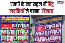 Damoh MP: गंगा जमना स्कूल में हिंदू छात्राओं ने हिजाब पहना! पोस्टर वायरल हुआ तो गृह मंत्री ने दिए जांच के आदेश