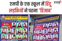 Damoh MP: गंगा जमना स्कूल में हिंदू छात्राओं ने हिजाब पहना! पोस्टर वायरल हुआ तो गृह मंत्री ने दिए जांच के आदेश