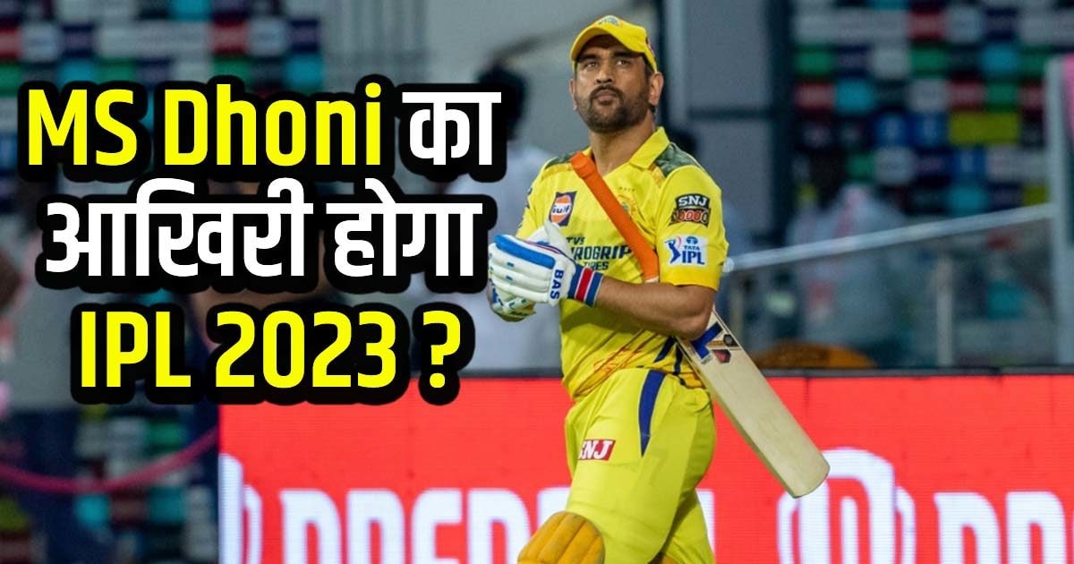 Ms. Morrison VIDEO: महेंद्र सिंह धोनी ने सारे सवालों पर लगाया विराम, IPL 2023 होगा ...