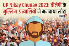 UP Nikay Chunav 2023 में काम कर गया बीजेपी का मुस्लिम कार्ड... जानें 395 में से कितने जीते?