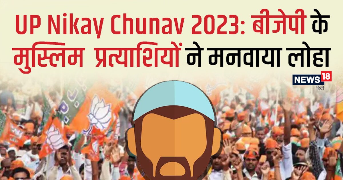 UP Nikay Chunav 2023 में काम कर गया बीजेपी का मुस्लिम कार्ड... जानें ...