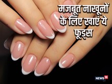 नाखून पीले होकर टूट जा रहे हैं, डाइट में शामिल करें 5 तरह के फूड
