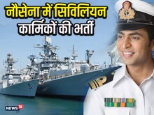 नौसेना में सिविलियन भर्ती, 1.12 लाख तक वेतन, 372 पदों के लिए रजिस्‍ट्रेशन शुरू
