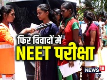 विवादों में है नीट परीक्षा, एक आरोप से मचा बवाल, इस काम के लिए किया मजबूर