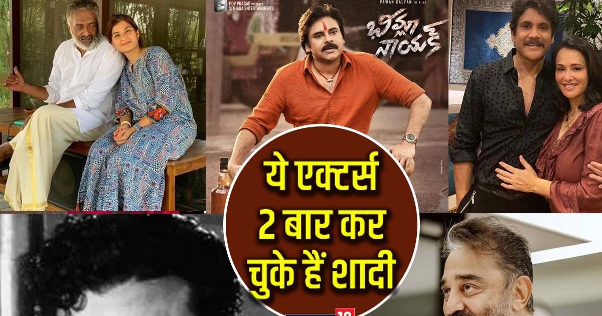 साउथ के 5 सुपरस्टार्स कर चुके हैं 2 बाद शादी, एक तो तीन बार बन चुके हैं दूल्हा, नाम जान नहीं होगा यकीन!