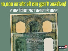 भारत में छप चुका है 10,000 का नोट, कब और क्यों किया गया इसे बंद?