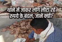 आखिर थाने में क्यों लगा नोटों का ढेर? बंडल के बंडल आकर लोग दे जा रहे, वजह जानकर रह जाएंगे दंग