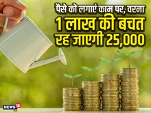 1 लाख की बचत रह जाएगी 25,000, सिर्फ सेविंग्स से नहीं बनेगी बात