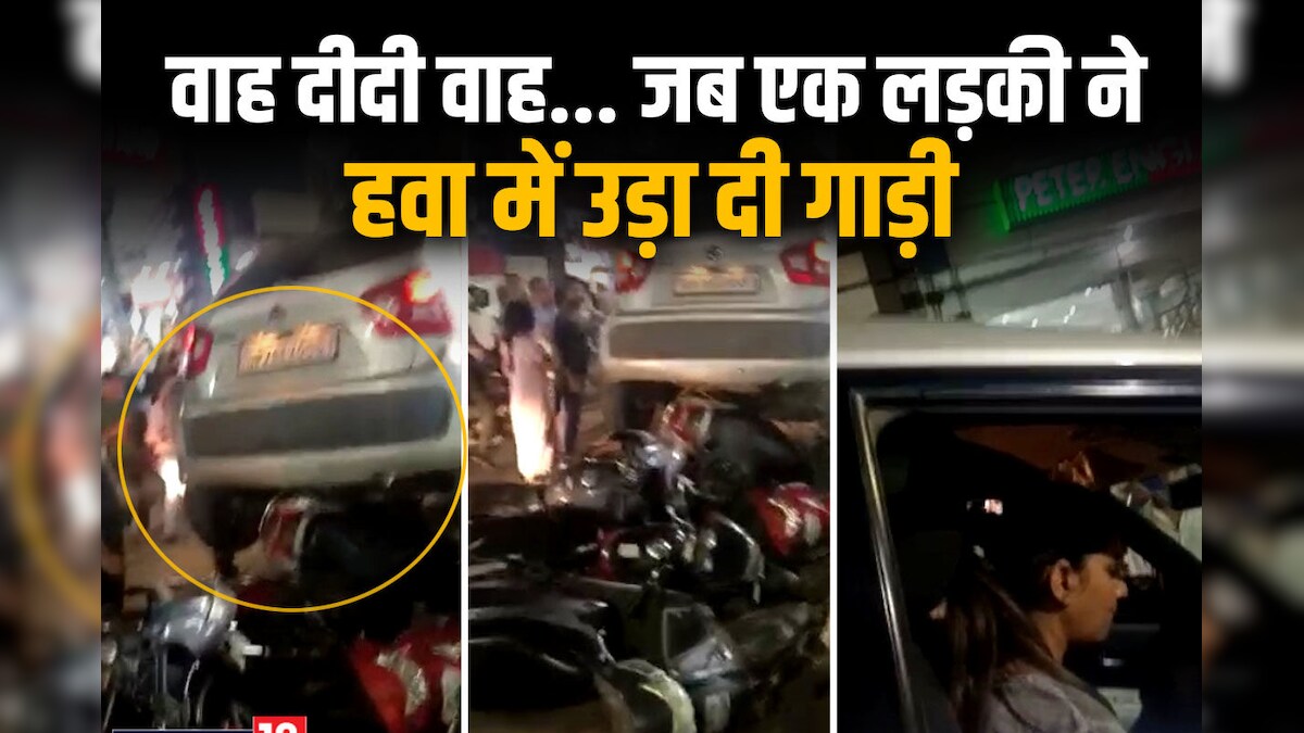 Viral Video: पापा की परी का कमाल! कार में फ्रंट की जगह डाल दिया बैक गियर,  देखें फ‍िर क्‍या हुआ? - up kanpur girl driving viral video put back gear  instead of front in the car see what happened then – News18 हिंदी