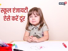स्कूल जाने के नाम पर रोता है बच्चा, अपनाएं 6 ट्रिक्स, दूर हो जाएगा पढ़ाई का डर
